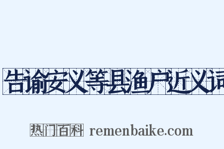 告谕安义等县渔户近义词是什么意思的图片